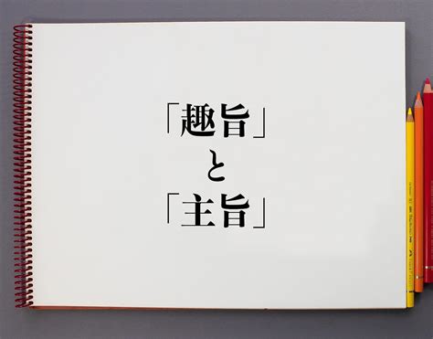 要旨|「趣旨」「主旨」「要旨」「目的」「概要」の意味の違いと使い。